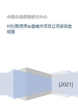 襯衫熨燙燙臺盤錦市項目立項咨詢與崇明縣旅游開發(fā)項目策劃咨詢分析